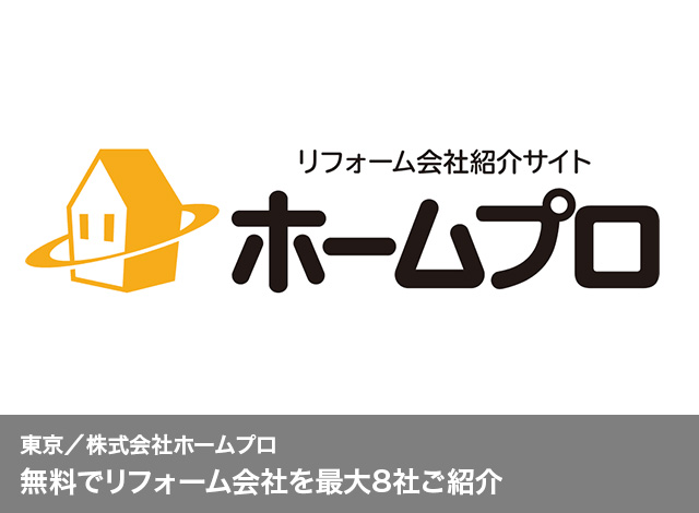 東京/株式会社ホームプロ　無料でリフォーム会社を最大8社ご紹介
