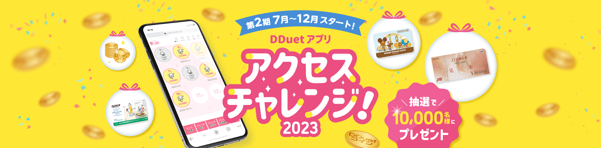 第2期7月～12月スタート！DDuet アプリ アクセスチャレンジ！2023 抽選で10,000名様にプレゼント