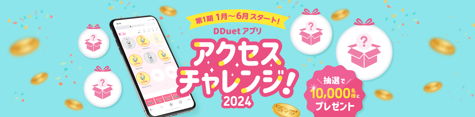 第1期1月～6月スタート！DDuetアプリ アクセスチャレンジ！2024 抽選で10,000名様にプレゼント