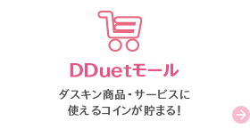 DDuetモール　ダスキン商品・サービスに使えるコインが貯まる！