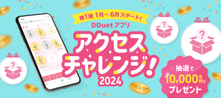 第1期1月～6月スタート！DDuetアプリ アクセスチャレンジ2024