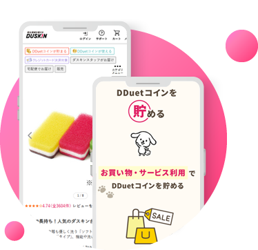 DDuetコインが貯まる！使える！