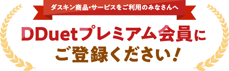 ダスキン商品・サービスをご利用のみなさんへDDuetプレミアム会員にご登録ください！