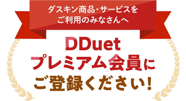 ダスキン商品・サービスをご利用のみなさんへDDuetプレミアム会員にご登録ください！