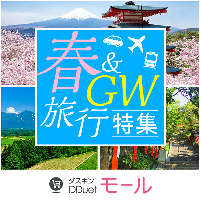 春＆GW旅行特集