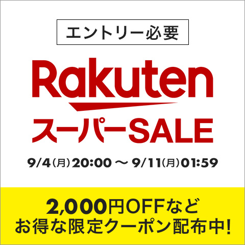 楽天スーパーSALE