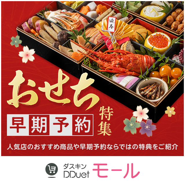 おせち早期予約特集