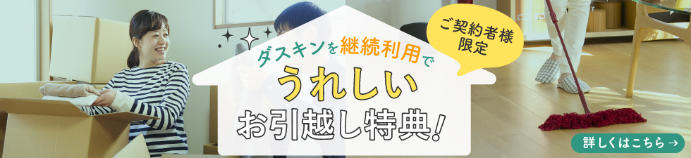 ご契約者様限定 ダスキンを継続利用でうれしいお引越し特典!
