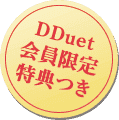 DDuet会員限定特典つき
