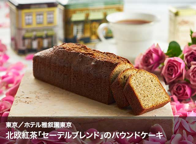 東京/ホテル雅叙園東京　北欧紅茶「セーデルブレンド」のパウンドケーキ