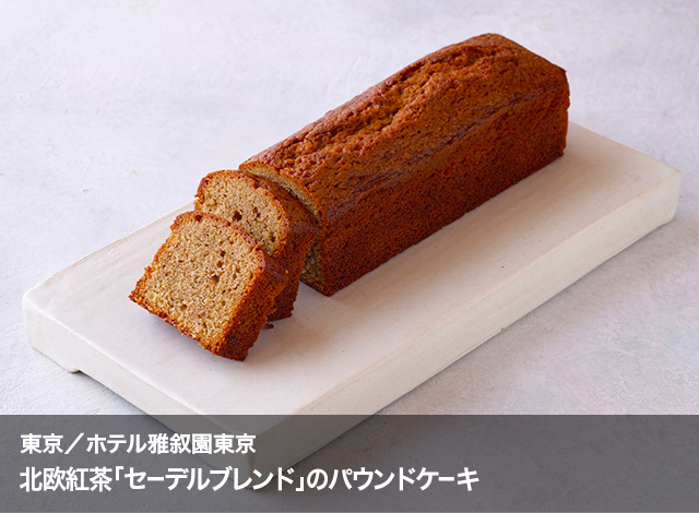 東京/ホテル雅叙園東京　北欧紅茶「セーデルブレンド」のパウンドケーキ
