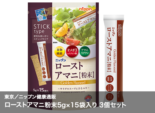 東京/ニップン健康通販　　ローストアマニ粉末5g×15袋入り 3個セット