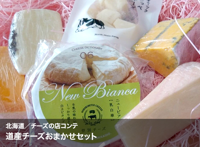 北海道/チーズの店コンテ　　道産チーズおまかせセット