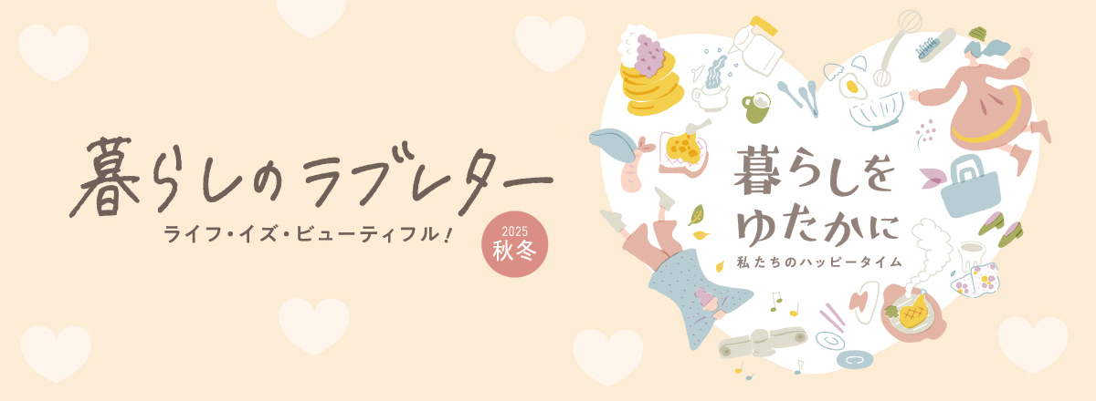 暮らしのラブレター ライフ・イズ・ビューティフル！