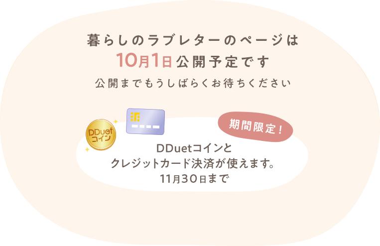 暮らしのラブレターページは10月1日公開予定です。公開までもうしばらくお待ちください