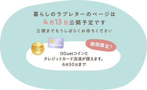 暮らしのラブレターページは10月1日公開予定です。公開までもうしばらくお待ちください