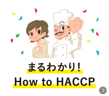 まるわかり！How to HACCP