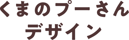 くまのプーさんデザイン