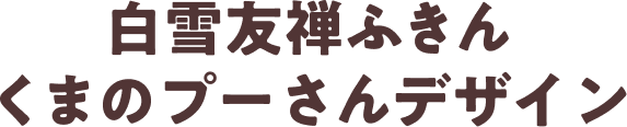 白雪友禅ふきんくまのプーさんデザイン