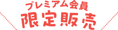 プレミアム会員限定販売