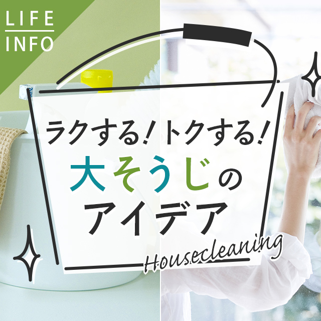 ラクする！トクする！大そうじのアイデア