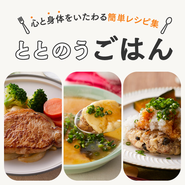 心と身体をいたわる簡単レシピ集 ととのうごはん