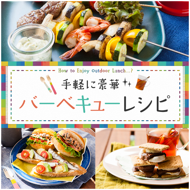手軽に豪華 バーベキューレシピ