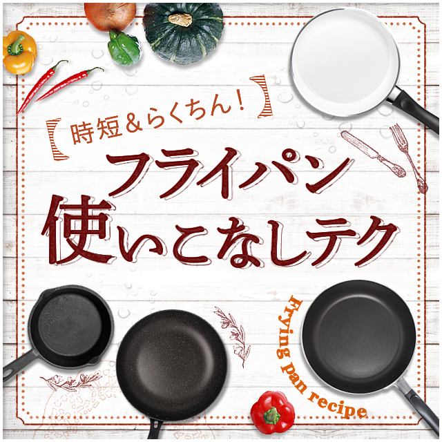 フライパン使いこなしテク