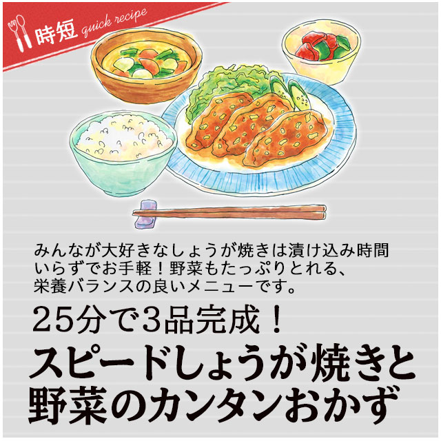 25分で3品完成！ スピードしょうが焼きと野菜のカンタンおかず