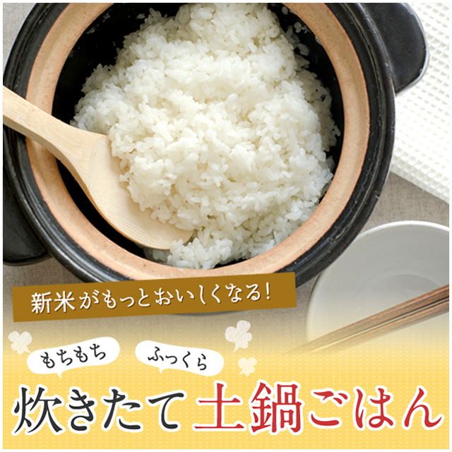 新米がもっとおいしくなる！炊きたて土鍋ごはん