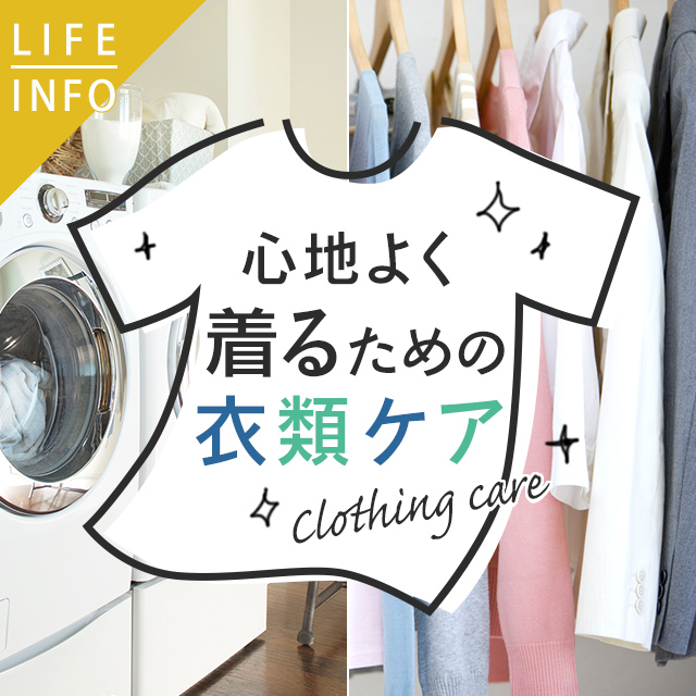 心地よく着るための衣類ケア