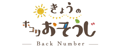 きょうのホコリおそうじ -Back Number-