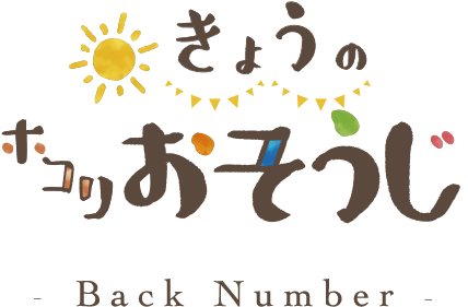 きょうのホコリおそうじ -Back Number-