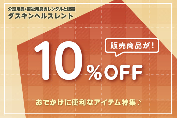 介護用品・福祉用具のレンタルと販売 ダスキンヘルスレント 販売商品10％OFF おでかけに便利なアイテム特集♪