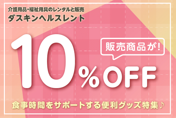 介護用品・福祉用具のレンタルと販売 ダスキンヘルスレント 販売商品10％OFF 食事時間をサポートするグッズ特集♪