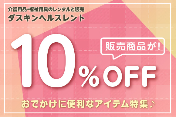 介護用品・福祉用具のレンタルと販売 ダスキンヘルスレント 販売商品10％OFF おでかけに便利なアイテム特集♪