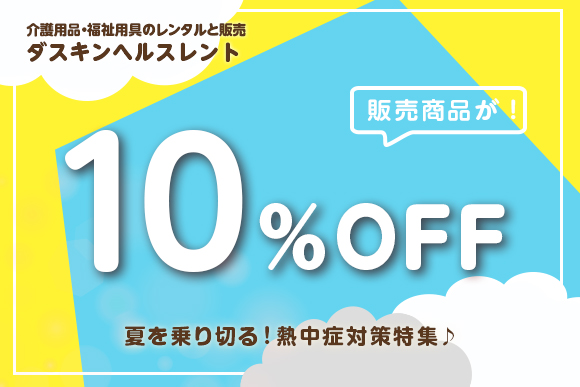 介護用品・福祉用具のレンタルと販売 ダスキンヘルスレント 販売商品10％OFF 夏を乗り切る！熱中症対策特集♪