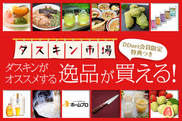 ダスキン市場　ダスキンがオススメする逸品が買える！　DDuet会員限定特典つき