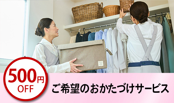ご希望のおかたづけサービス 500円（税込）OFF