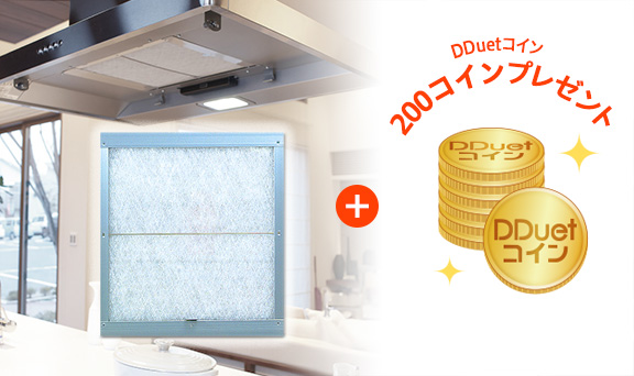 レンジフードフィルターガラス繊維タイプのおためしでもれなくDDuetコイン200コインプレゼント