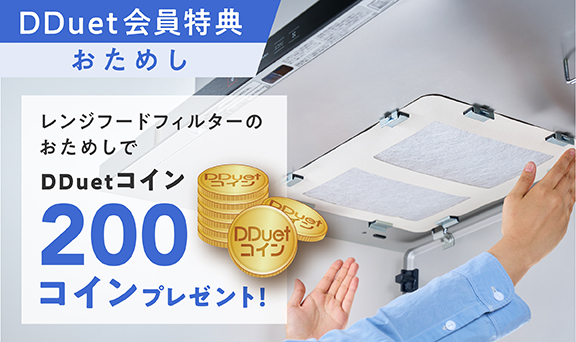 レンジフードフィルターガラス繊維タイプのおためしでもれなくDDuetコイン200コインプレゼント