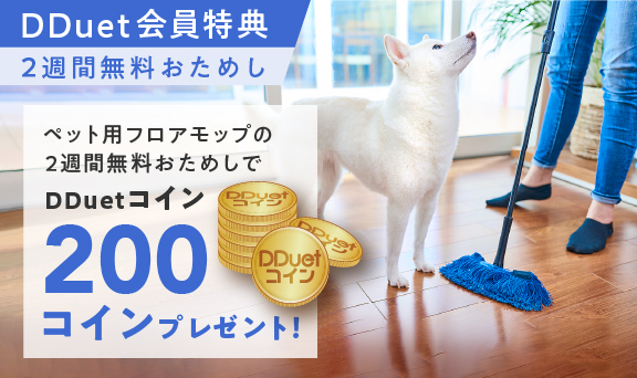 ペット用フロアモップの2週間無料おためしでもれなくDDuetコイン200コインプレゼント