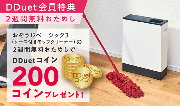 おそうじベーシック3（ケース付きモップクリーナー）の2週間無料おためしでもれなくDDuetコイン200コインプレゼント
