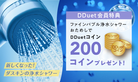 ファインバブル浄水シャワーのおためしでもれなくDDuetコイン200コインプレゼント