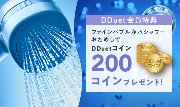 ファインバブル浄水シャワーのおためしでもれなくDDuetコイン200コインプレゼント