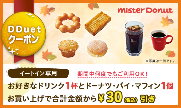 DDuetクーポン　ミスタードーナツのお得なクーポン