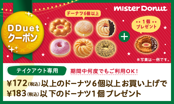 DDuetクーポン　ミスタードーナツのお得なクーポン