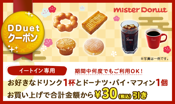 DDuetクーポン　ミスタードーナツのお得なクーポン