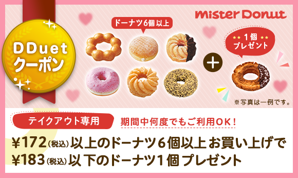 DDuetクーポン　ミスタードーナツのお得なクーポン