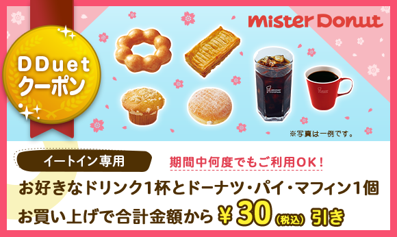 DDuetクーポン　ミスタードーナツのお得なクーポン
